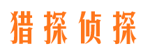 安丘私人侦探